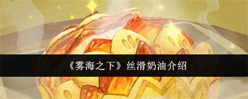 雾海之下丝滑奶油介绍