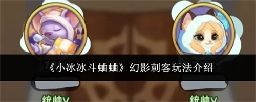 小冰冰斗蛐蛐幻影刺客玩法介绍