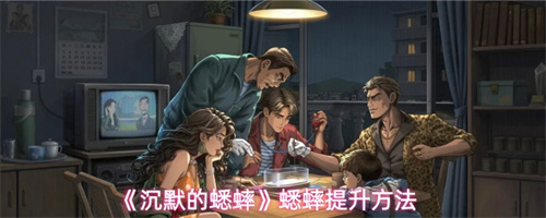 沉默的蟋蟀蟋蟀提升方法