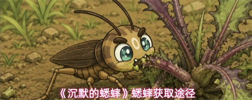沉默的蟋蟀蟋蟀获取途径
