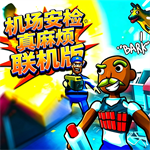 机场安检太糟糕了汉化版手机版