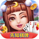 先知棋牌经典版最新版