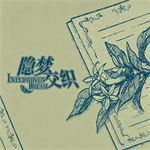 隐梦交织