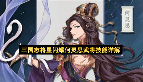 三国志将星闪耀何灵思武将技能详解