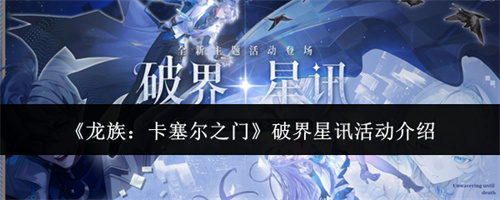 龙族卡塞尔之门破界星讯活动介绍