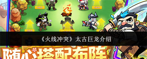 火线冲突太古巨龙介绍