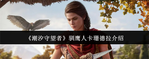 潮汐守望者驯鹰人卡珊德拉介绍