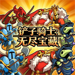 铲子骑士无尽宝藏手机版中文版