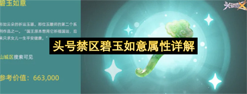 头号禁区碧玉如意属性详解