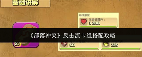 部落冲突反击流卡组搭配攻略