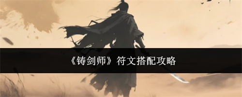 铸剑师符文搭配攻略