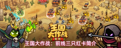 王国大作战前线三只红卡简介
