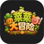 菜菜大冒险免广告最新版