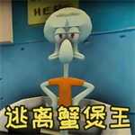 逃离蟹堡王手机版内置菜单版