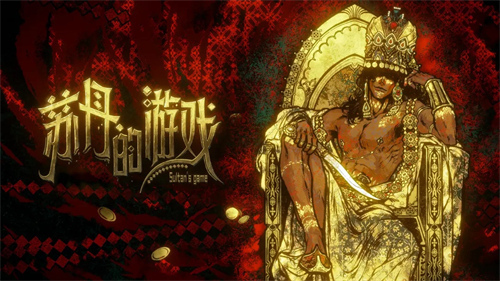 苏丹的游戏谗言怎么消除-谗言消除方法攻略大全