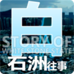 白石洲往事无限金币版最新版