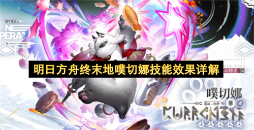 明日方舟终末地噗切娜技能效果详解