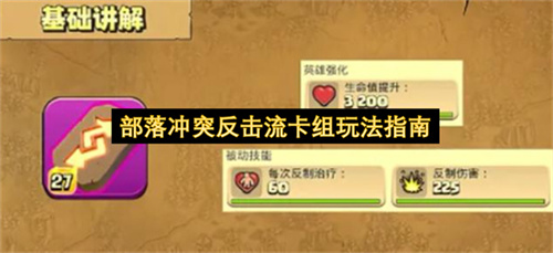 部落冲突反击流卡组玩法指南