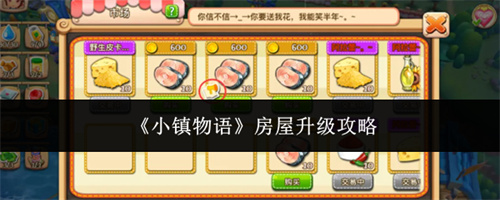 小镇物语房屋升级攻略