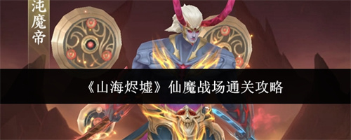 山海烬墟仙魔战场通关攻略