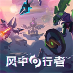 风中行者破解版联机版