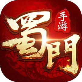蜀门手游最新版安卓版