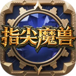 指尖魔兽无限金币版