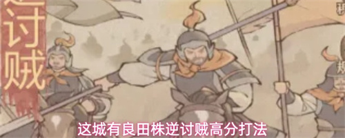 这城有良田株逆讨贼高分打法