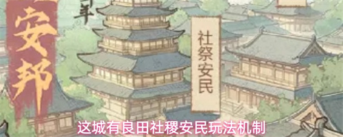 这城有良田社稷安民玩法机制