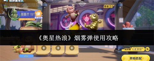 奥星热浪烟雾弹使用攻略