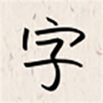 我的字体app官网版