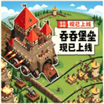 吞吞堡垒汉化版移植版