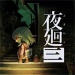 夜迴3安卓版中文版