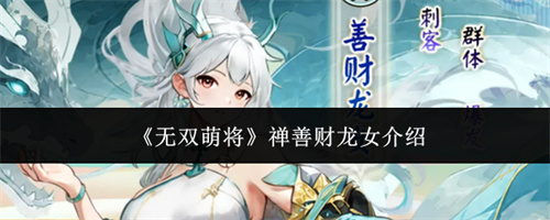 无双萌将禅善财龙女介绍