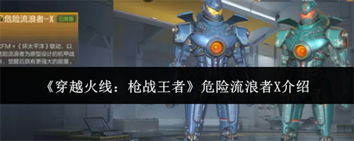 穿越火线枪战王者危险流浪者X介绍