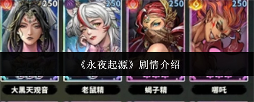 永夜起源剧情介绍