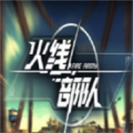 火线部队无限金币无限钻石版