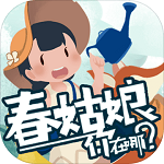 春姑娘你在哪官网版最新版