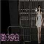 狱中少女下载正版手机版