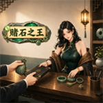 赌石之王免费版手机版