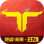 逆战未来官网下载安装最新版本