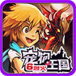 宠物王国6烈火无限金币版