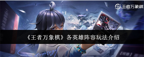 王者万象棋各英雄阵容玩法介绍