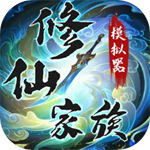 修仙家族模拟器无限功德灵石无广告