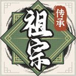 祖宗模拟器传承免广告折相思