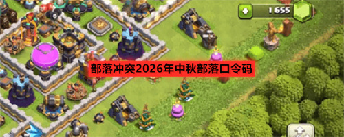 部落冲突2026年中秋部落口令码汇总
