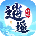 逍遥情缘无限元宝版