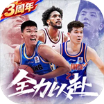 中职篮全力以赴无限钻石版