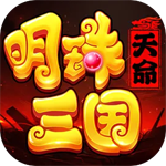 明珠三国手机版无广告版