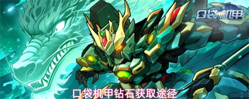 口袋机甲钻石获取途径